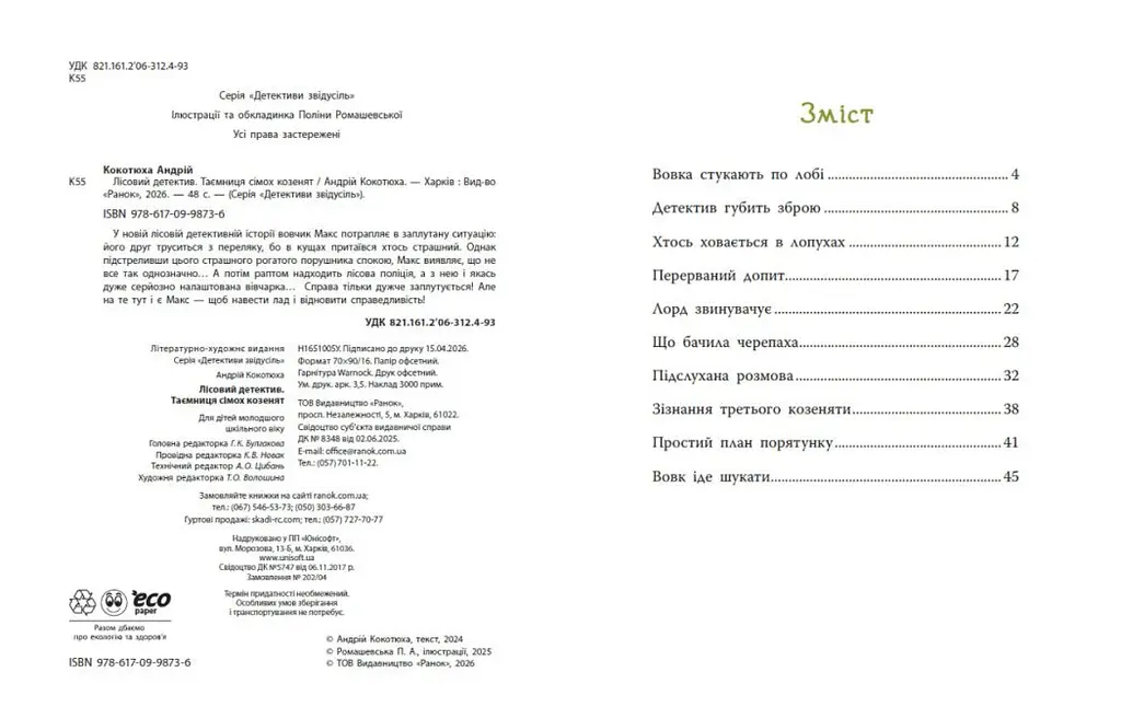 Детективи звідусіль: Лісовий детектив. Таємниця сімох козенят. Детективи звідусіль - Андрій Кокотюха - фото 6