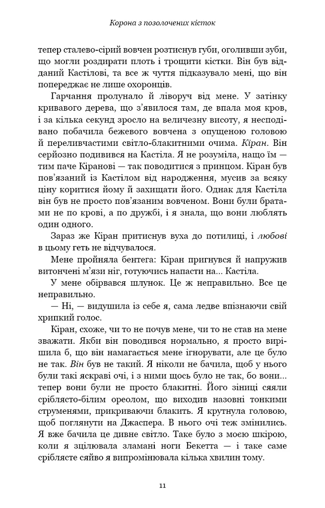 Кров і попіл. Корона з позолочених кісток - Дженніфер Л. Арментраут - фото 10