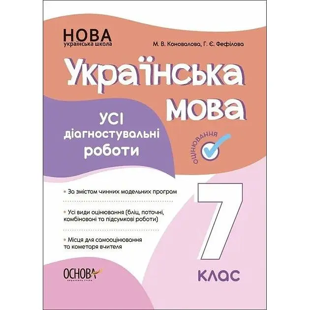 Українська мова. 7 кл. Усі діагностувальні роботи.