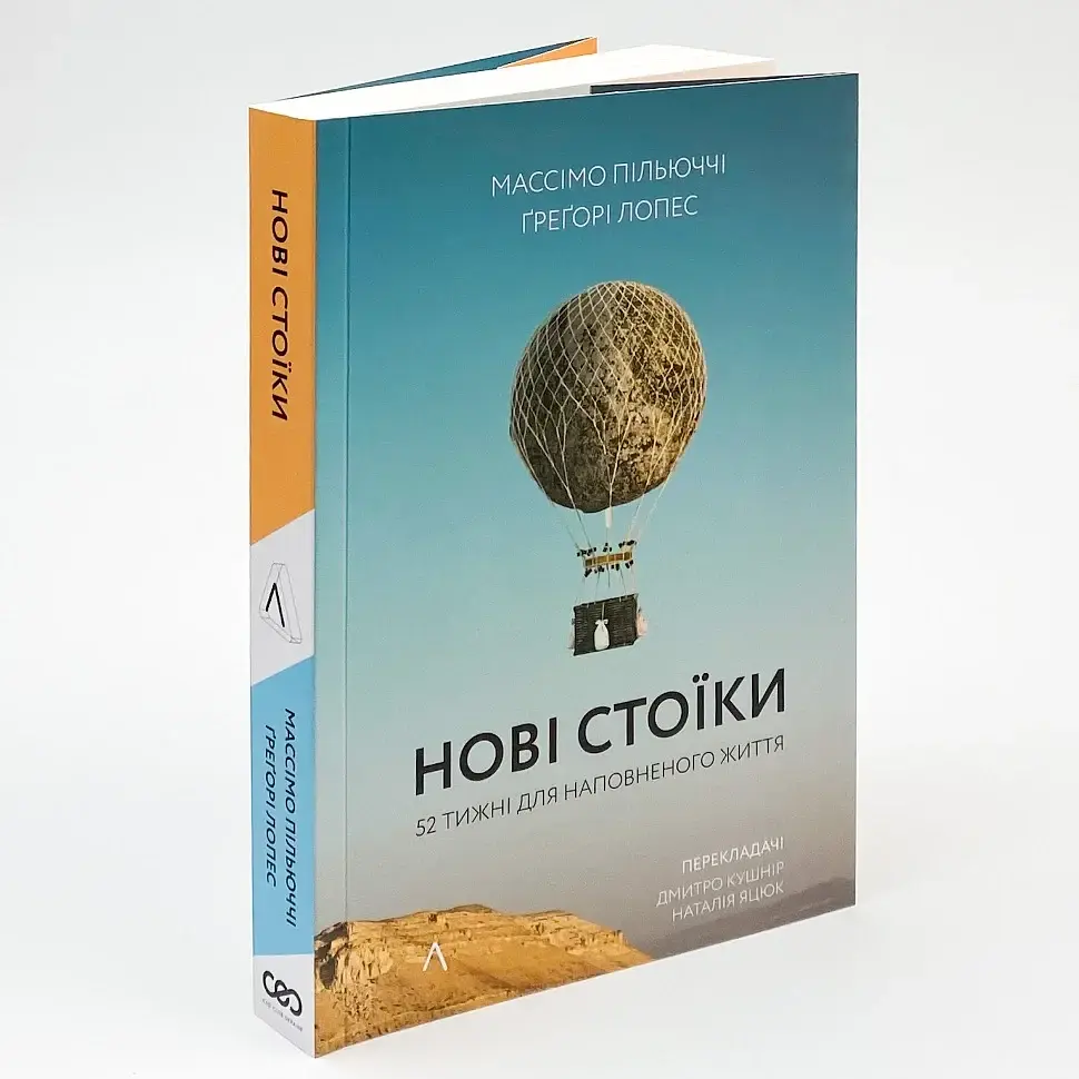 Нові стоїки. 52 уроки для наповненого життя — Массімо Пільюччі, Ґреґорі Лопес | Лабораторія, книга українською, нова, м'яка