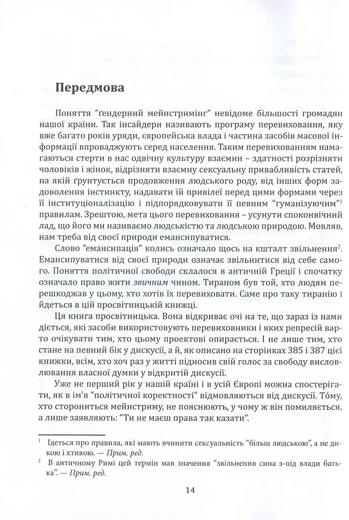 Глобальна сексуальна революція: руйнування свободи в ім'я свободи - фото 11