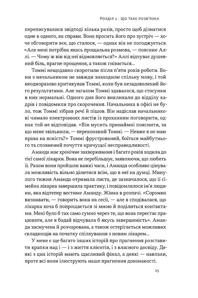 Розв'язка. Як розставити крапки над «і» в професійному й особистому житті - фото 9