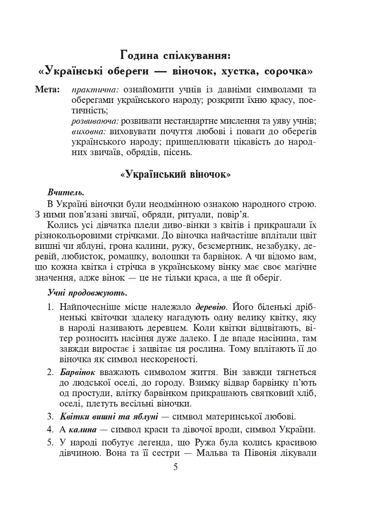 З Україною в серці. Сценарії виховних заходів. 5-9 класи - фото 6