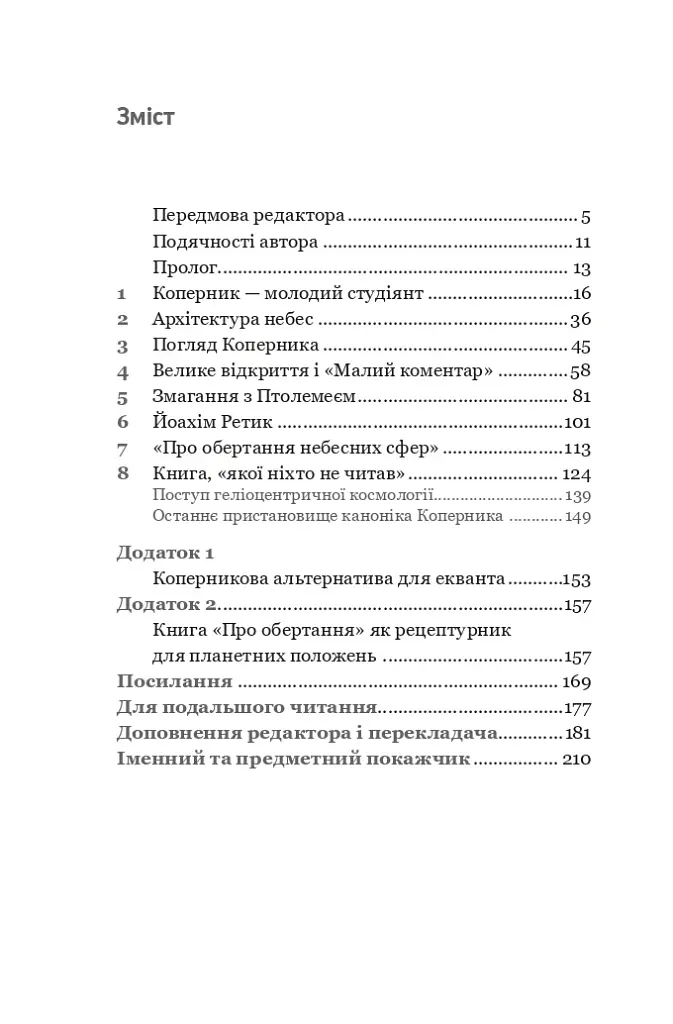 Коперник. Дуже коротке введення - фото 2