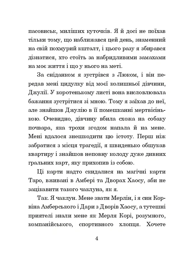 Хроніки Амбера. Книга 7. Кров Амбера - Роджер Желязни - фото 11