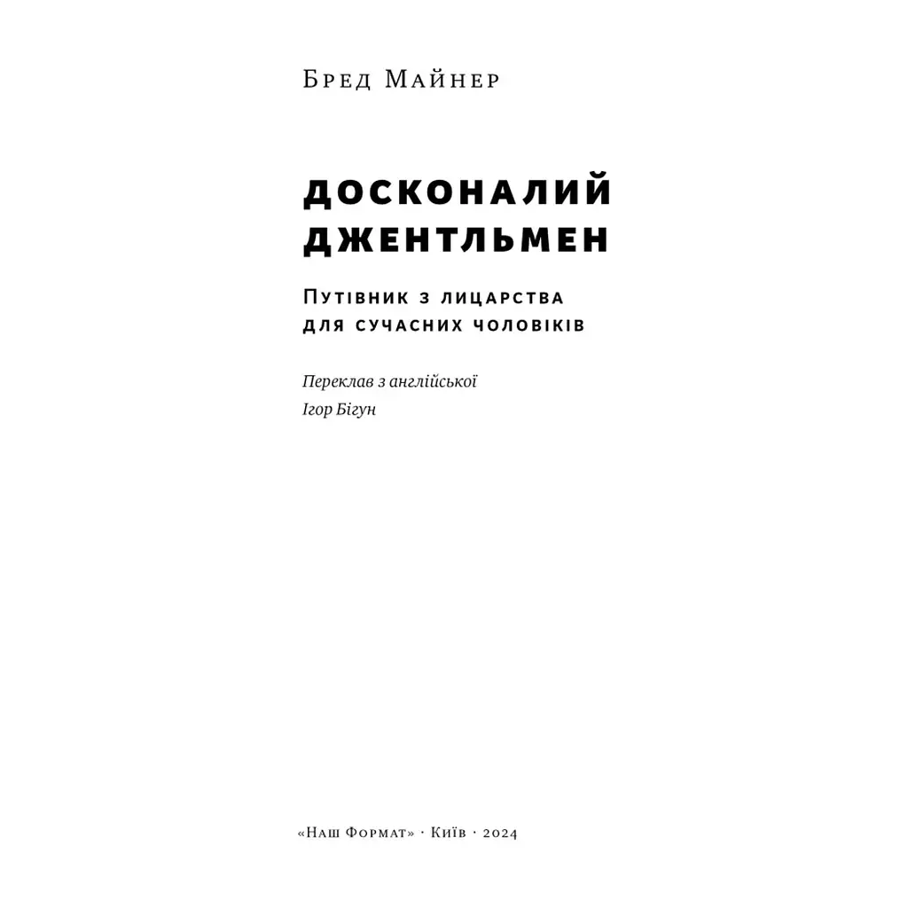 Книга Досконалий джентльмен: Путівник з лицарства для сучасних чоловіків - Бред Майнер Наш Формат (9786178115128) - фото 5