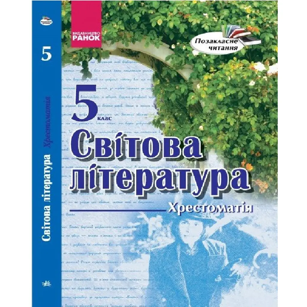 Світова література 5 клас. Хрестоматія - Ірина Столій