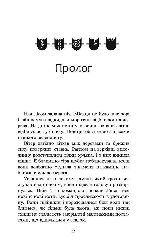 Коти-воїни. Нове пророцтво. книга 1. Північ kni0003749 - фото 3