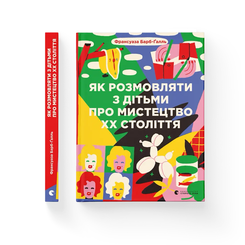 Як розмовляти з дітьми про мистецтво ХХ століття - фото 2