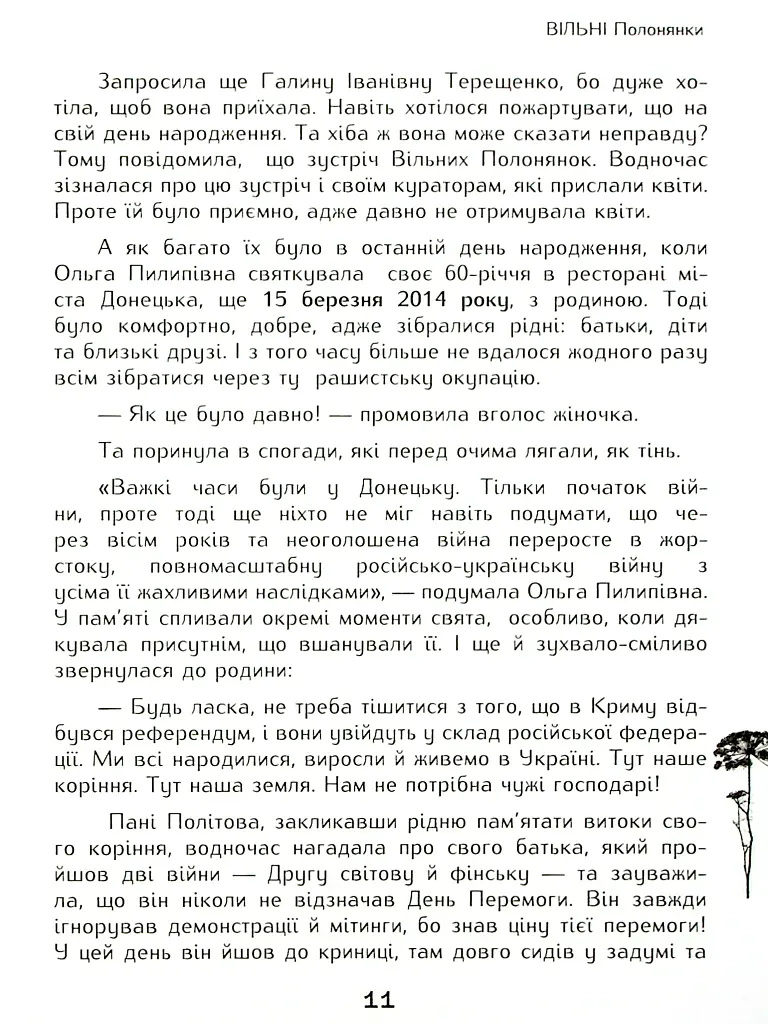 Вільні полонянки - Валентина Розуменко - фото 6
