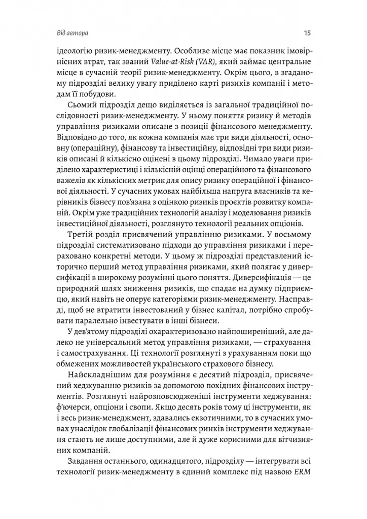 Ризик-менеджмент - Володимир Савчук - фото 11