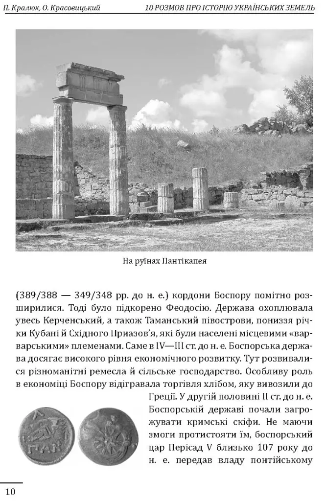 10 розмов про історію українських земель - Олександр Красовицький - фото 3
