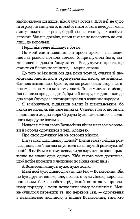 Кров і попіл. Із крові й попелу - Дженніфер Л. Арментраут - фото 13