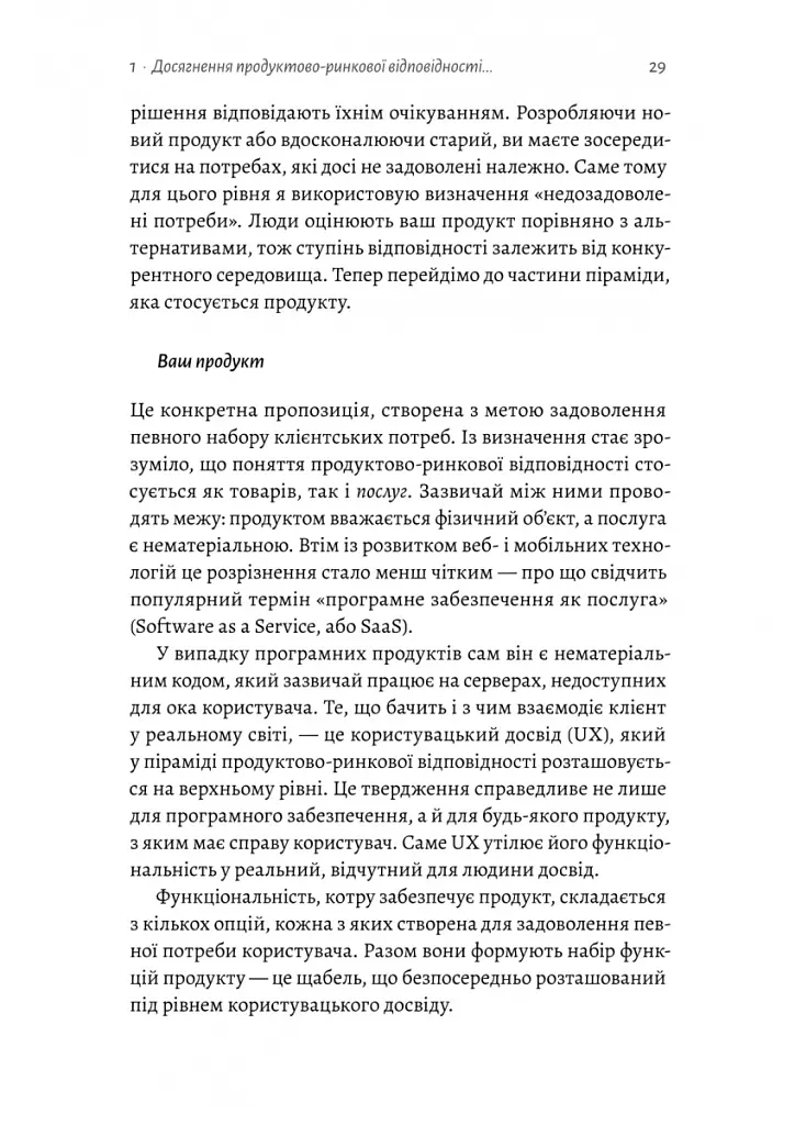 Настільна книга бережливого підприємця. Як упроваджувати інновації за допомогою MVP та швидкого зворотного зв’язку - Ден Олсен - фото 13