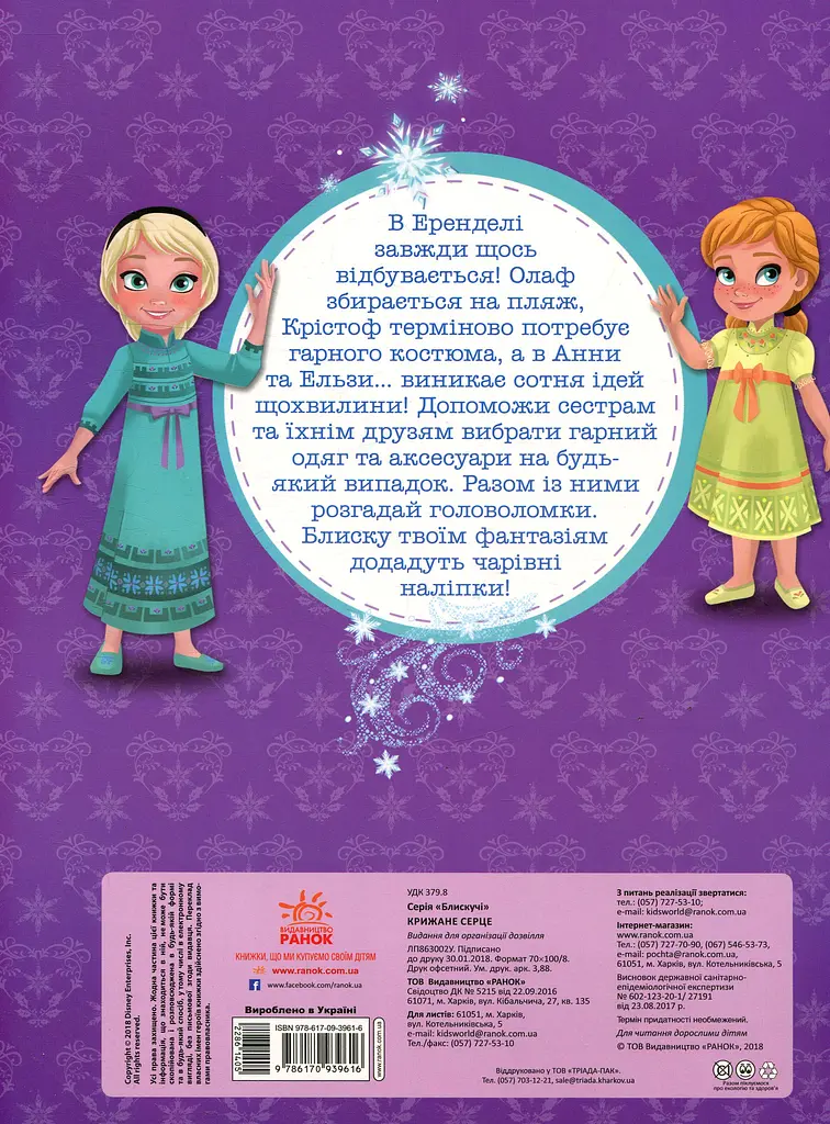 Блискучі. Моделюй і фантазуй. Крижане серце Disney Frozen - фото 2