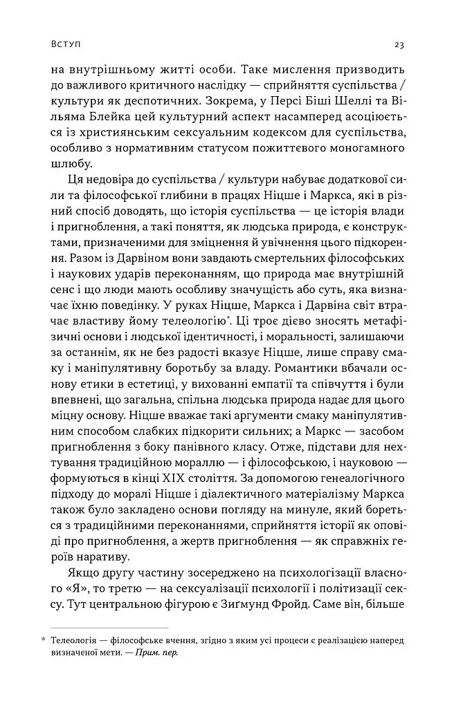 Еволюція сучасної ідентичності: культурна амнезія, експресивний індивідуалізм і шлях до сексуальної революції - фото 10
