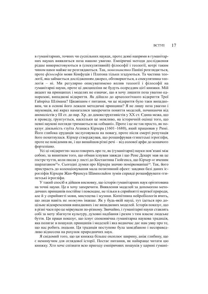 Забуті науки. Історія гуманітарних наук - фото 9