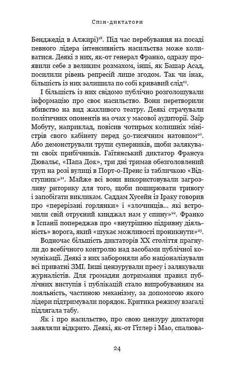 Спін-диктатори. Як змінюється обличчя тиранії в ХХІ столітті - фото 19