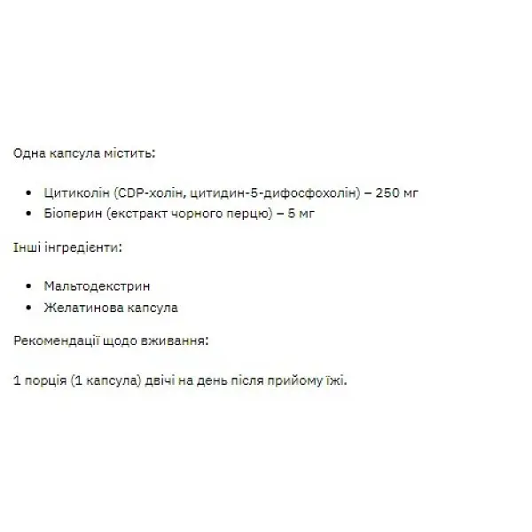 Цитиколін Stark Pharm Stark Citicoline 250 mg 60 caps (1086-100-79-8271861-20) - фото 2
