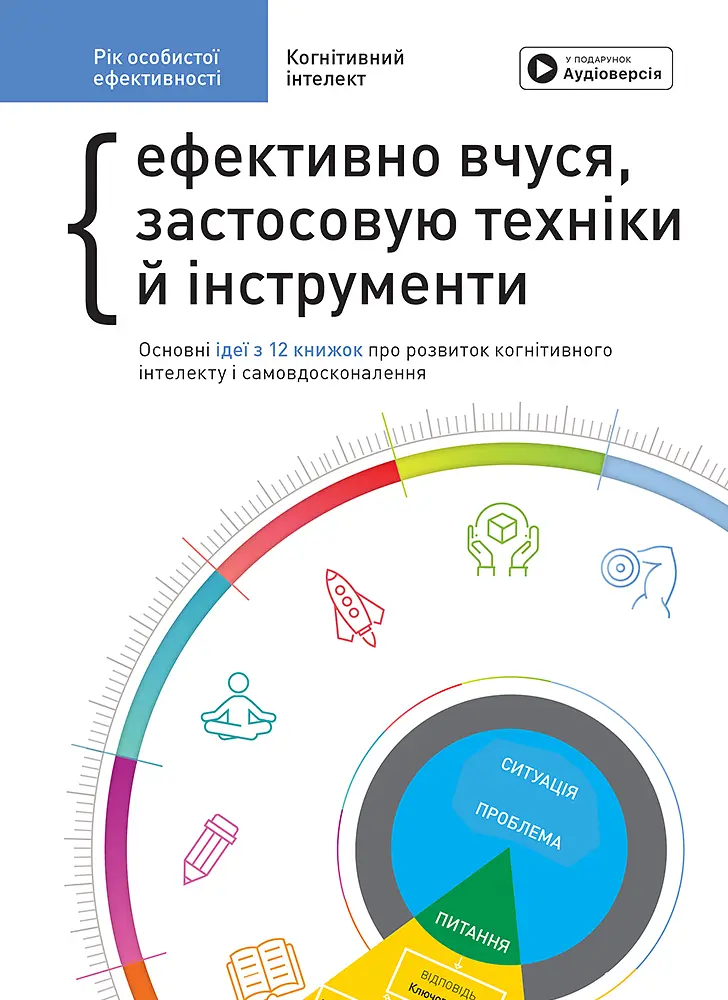 Рік особистої ефективності. Збірник №1. Когнітивний інтелект