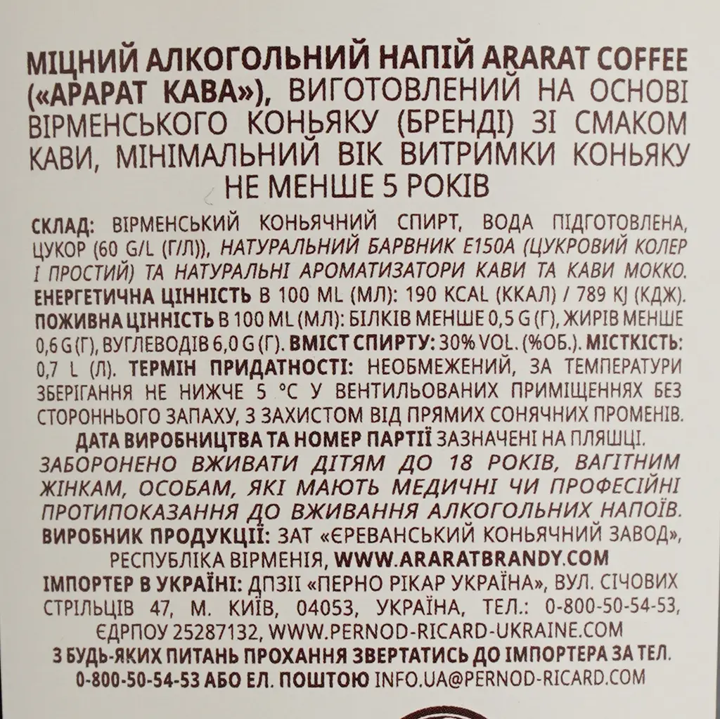 Міцний алкогольний напій Арарат Coffee 30% 0.7 л у подарунковому пакуванні - фото 5