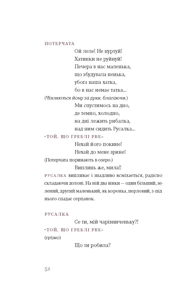 Лісова пісня. Драми Леся Українка - Леся Українка - фото 15