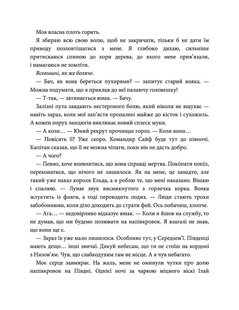 Епоха Ремнантів. Повелителька вітру. Книга 1 - Джулі Джонсон - фото 4