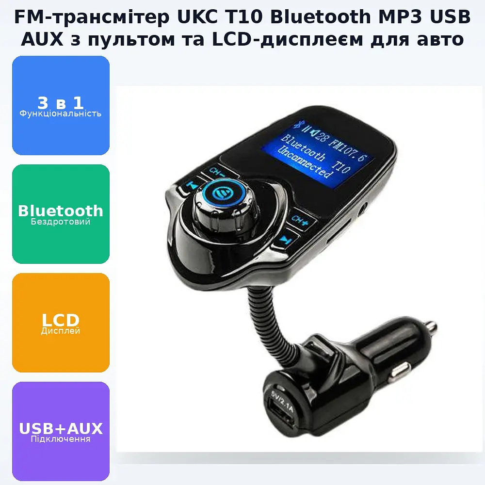 Автомобільний FM Модулятор трансмітер для авто з Bluetooth MP3 AUX передавач UKC T10 - фото 2