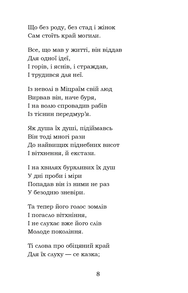 Мойсей. Іван Вишенський - Іван Франко - фото 8