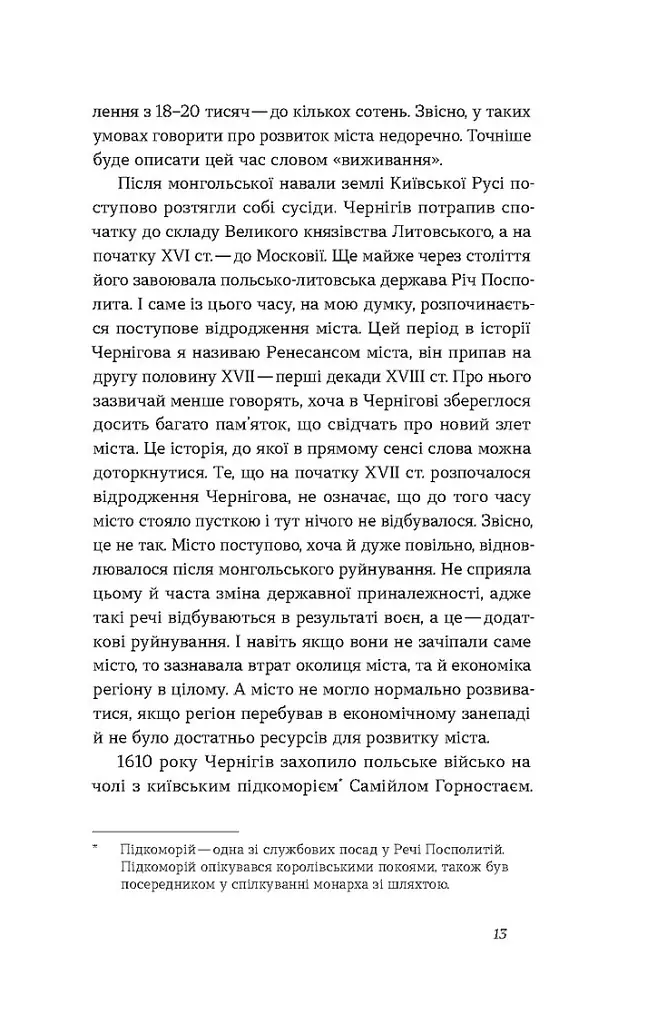 Чернігів. Невигадані історії старовинного міста - Володимир Пилипенко - фото 8