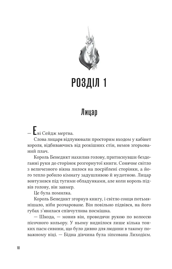 Учениця лиходія - Ханна Ніколь Мерер - фото 14