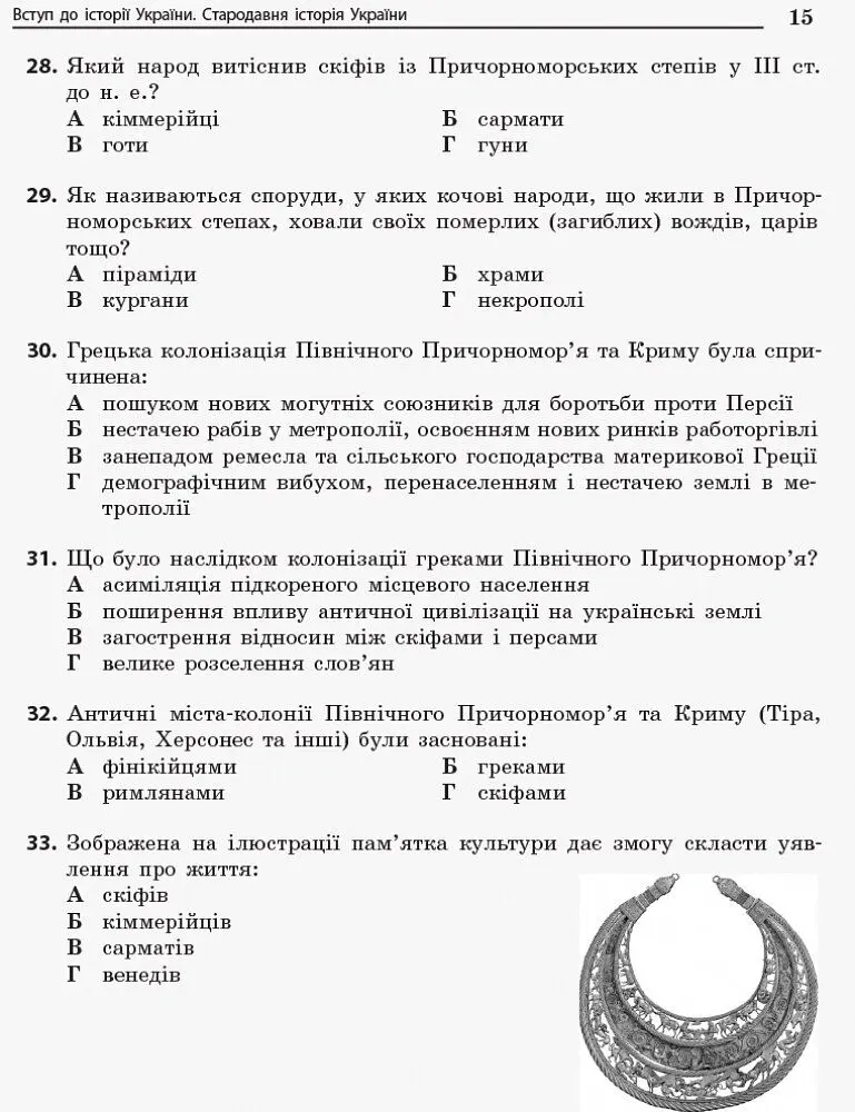 Повний курс історії України в тестах. Енциклопедія тестових завдань - Олександр Мартинюк - фото 11