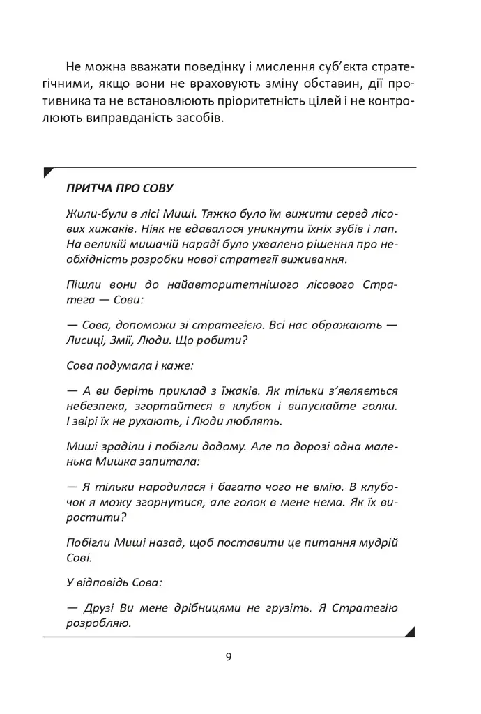 Мистецтво стратегії - фото 9