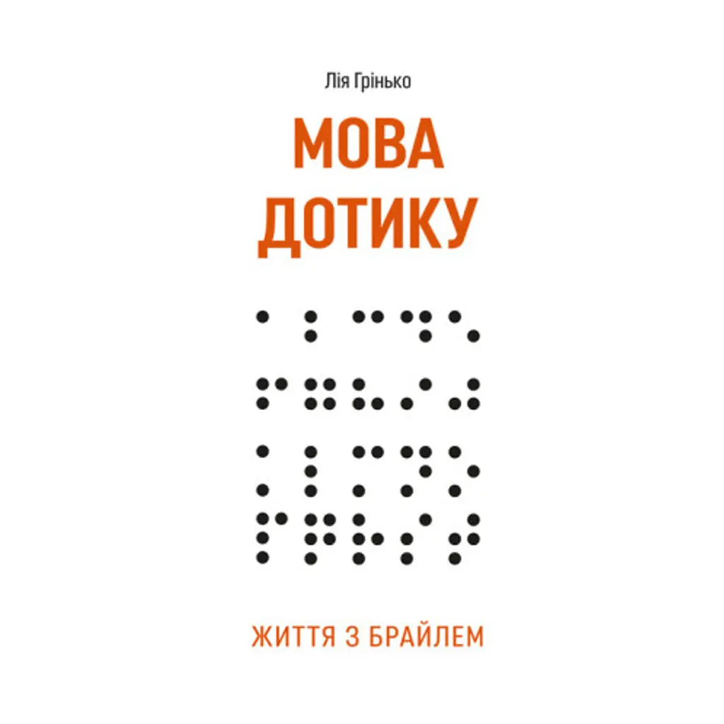 Мова дотику. Життя з Брайлем - Лія Грінько