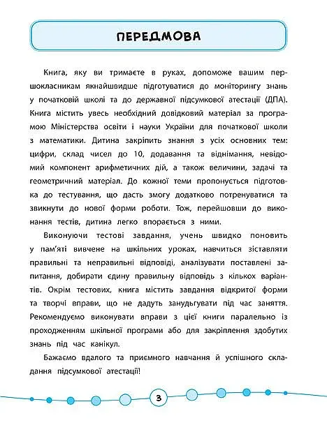 Я відмінник! Математика. Тести. 1 клас - фото 2