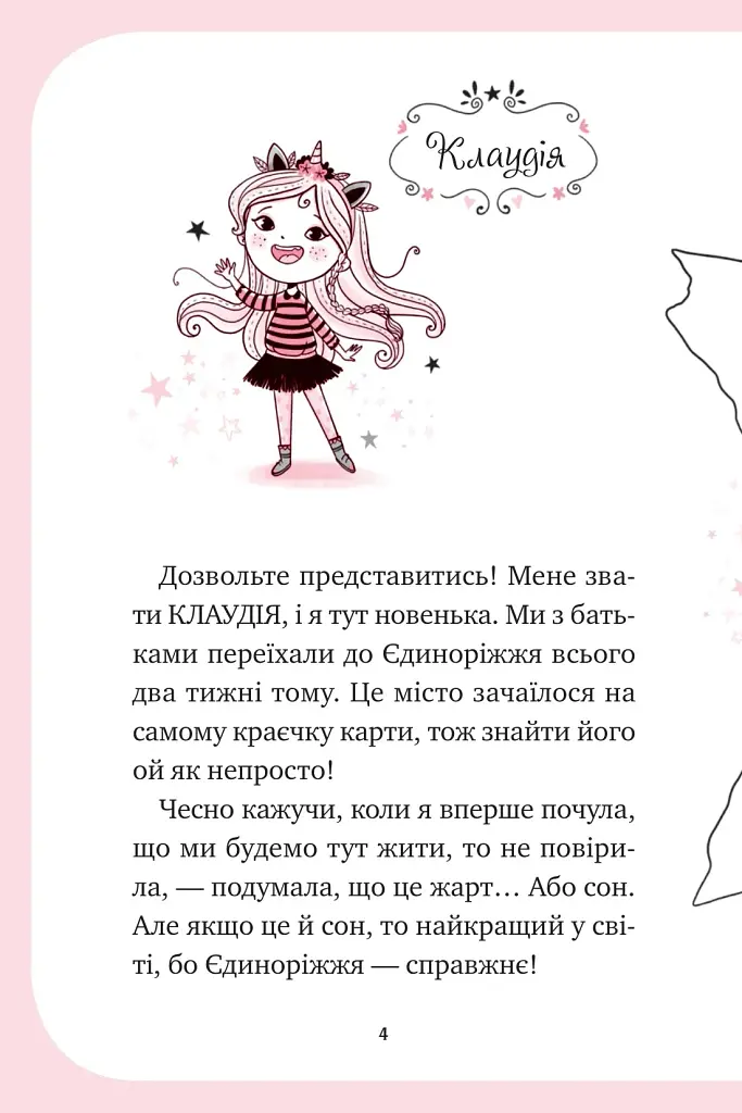 Єдиноріжжя. Мистецтво польотів. Книга 1 - Пунсет Ана - фото 3