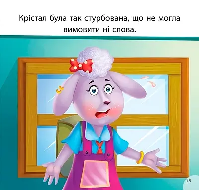 Читаємо із задоволенням. Крістал та наслідки брехні - фото 5
