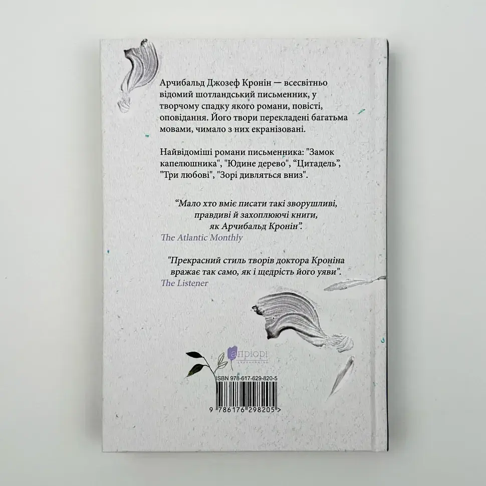 Леди с гвоздиками. Женщина земли: роман, повесть - Арчибальд Джозеф Кронин | Априори, книга на украинском, новая, твердая - фото 4