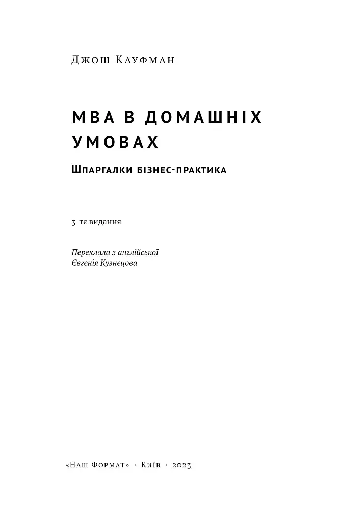 MBA в домашніх умовах. Шпаргалки бізнес-практика - фото 2