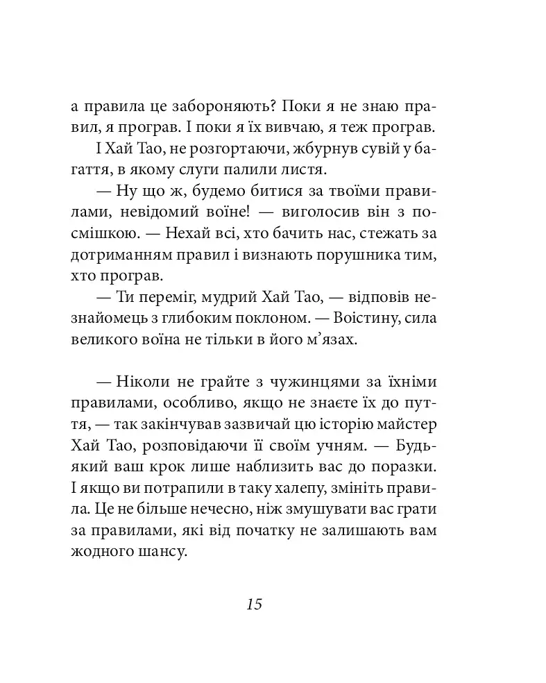 Бесіди майстра Хай Тао про стратегію. Книга 1 (міні) - фото 16