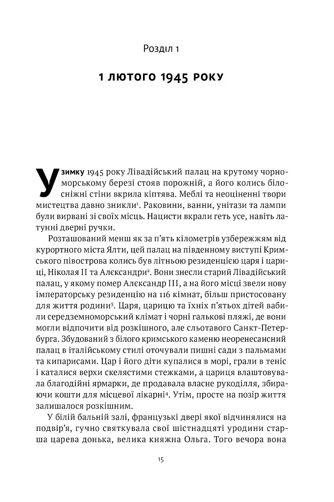 Ялтинські доньки. Черчиллі, Рузвельти й Гаррімани: історія про любов і війну - фото 13