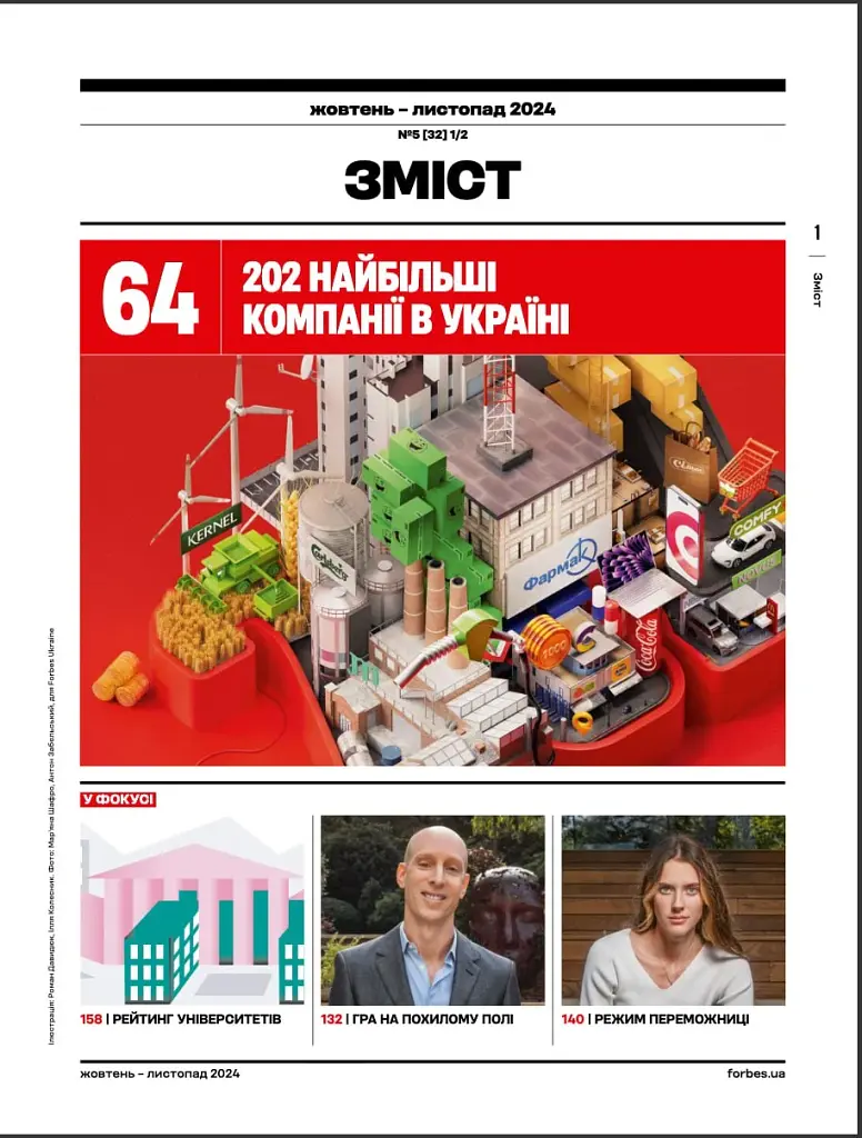 Forbes Ukraine жовтень-листопад 2024 №5 - фото 3