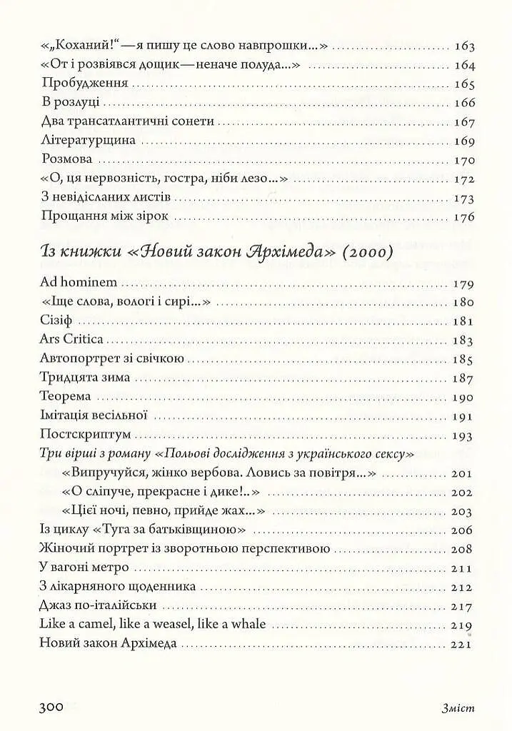 Вірші 1980-2013 - Оксана Забужко - фото 5