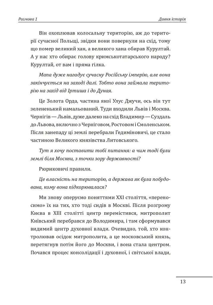 10 розмов про історію України та світу - Олександр Красовицький - фото 13