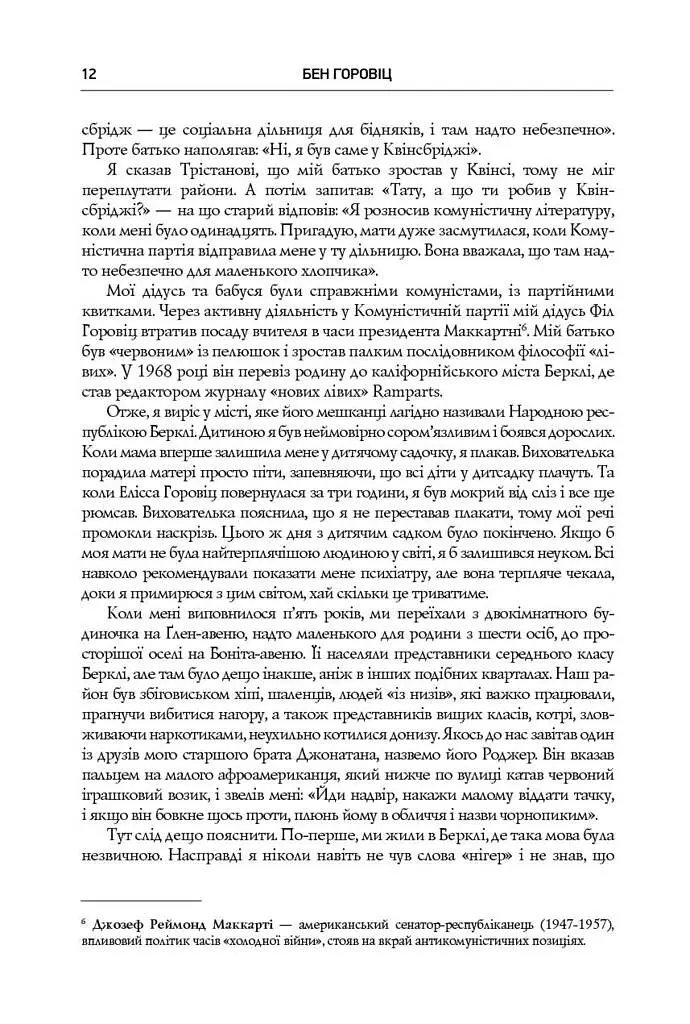 Безжальна правда про нещадний бізнес. Розбудова бізнесу в умовах невизначеності - Бен Горовіц - фото 7