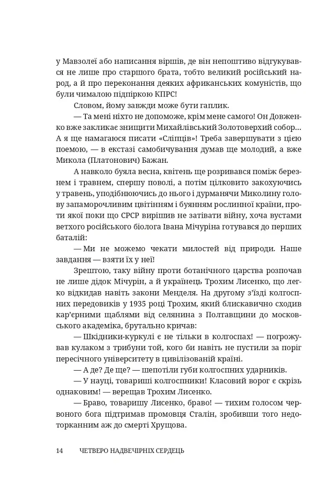Четверо надвечірніх сердець. Роман про Олександра Довженка - Степан Процюк - фото 11