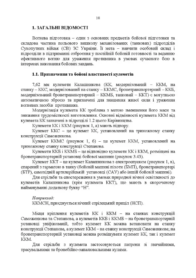 Керівництво зі стрілецької справи 7,62-мм кулемети Калашникова КК, ККМ,ККС, ККМС, ККБ, ККМБ, ККТ - фото 8