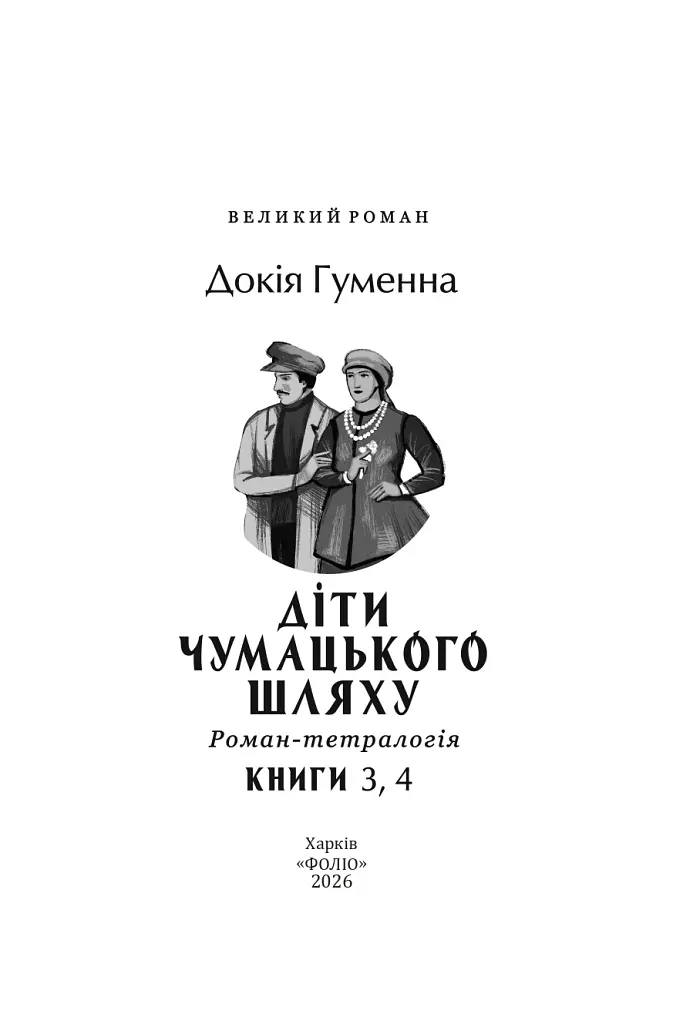 Діти Чумацького Шляху. Роман-тетралогія у 4 книгах. Книга 3,4 (1948-1951) - Докія Гуменна - фото 9