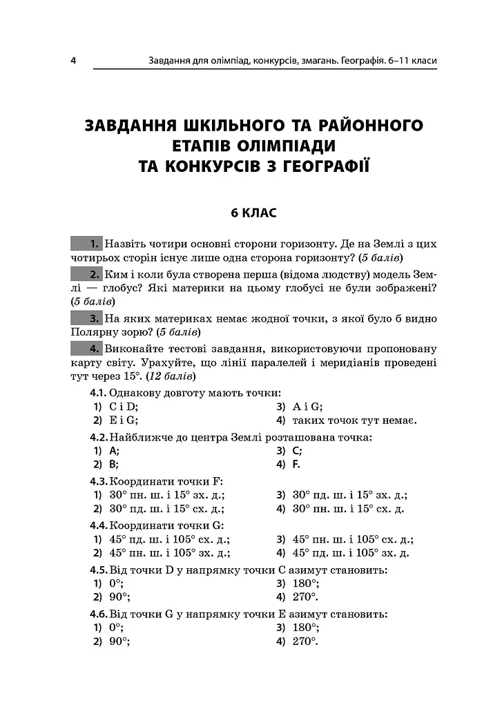 Географія. 6-11 класи. Завдання для олімпіад, конкурсів, змагань - фото 2