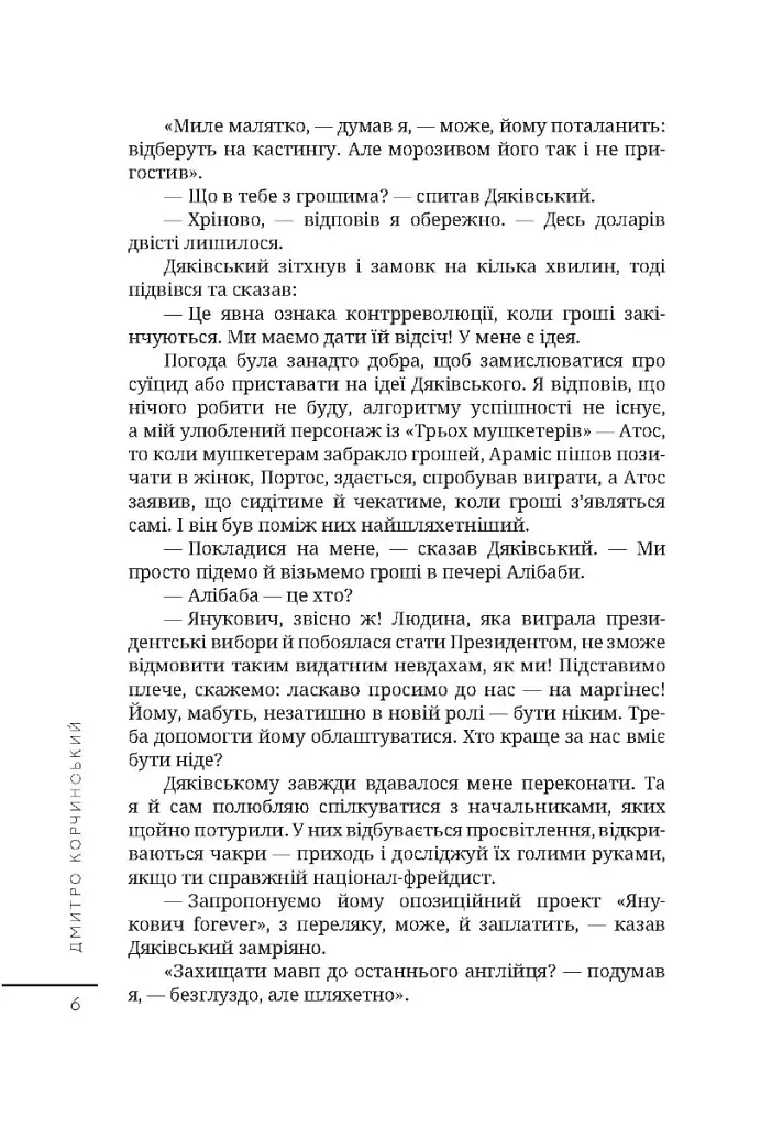 Естетика жебрацтва - Дмитро Корчинський - фото 5